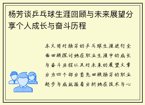 杨芳谈乒乓球生涯回顾与未来展望分享个人成长与奋斗历程