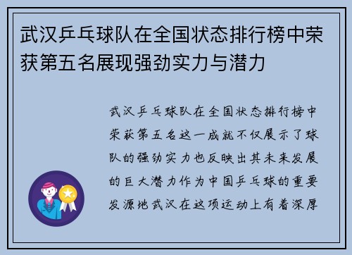 武汉乒乓球队在全国状态排行榜中荣获第五名展现强劲实力与潜力