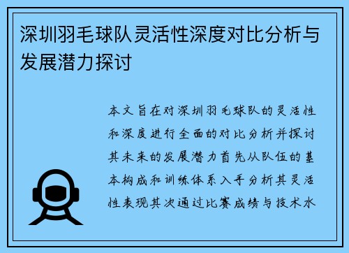 深圳羽毛球队灵活性深度对比分析与发展潜力探讨