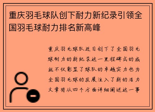 重庆羽毛球队创下耐力新纪录引领全国羽毛球耐力排名新高峰