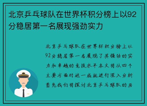 北京乒乓球队在世界杯积分榜上以92分稳居第一名展现强劲实力