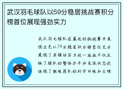 武汉羽毛球队以59分稳居挑战赛积分榜首位展现强劲实力