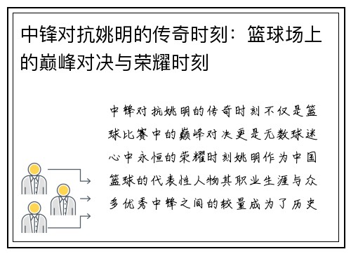 中锋对抗姚明的传奇时刻：篮球场上的巅峰对决与荣耀时刻