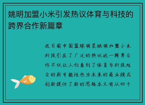 姚明加盟小米引发热议体育与科技的跨界合作新篇章