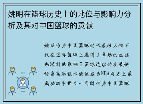 姚明在篮球历史上的地位与影响力分析及其对中国篮球的贡献
