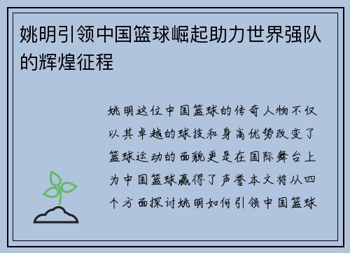 姚明引领中国篮球崛起助力世界强队的辉煌征程