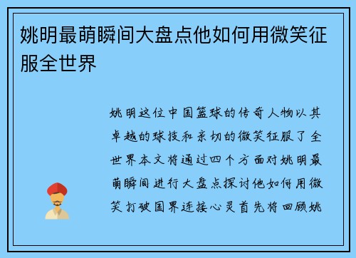 姚明最萌瞬间大盘点他如何用微笑征服全世界