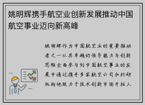 姚明辉携手航空业创新发展推动中国航空事业迈向新高峰