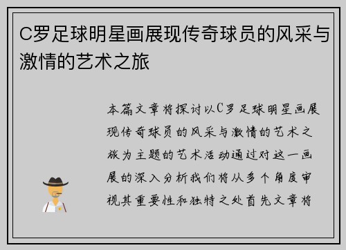C罗足球明星画展现传奇球员的风采与激情的艺术之旅
