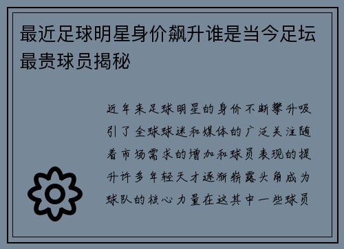 最近足球明星身价飙升谁是当今足坛最贵球员揭秘