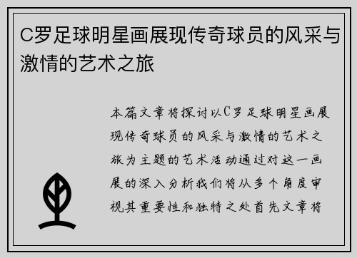C罗足球明星画展现传奇球员的风采与激情的艺术之旅