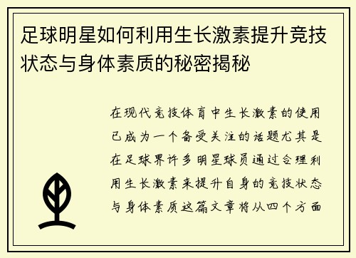 足球明星如何利用生长激素提升竞技状态与身体素质的秘密揭秘