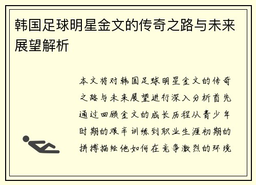 韩国足球明星金文的传奇之路与未来展望解析
