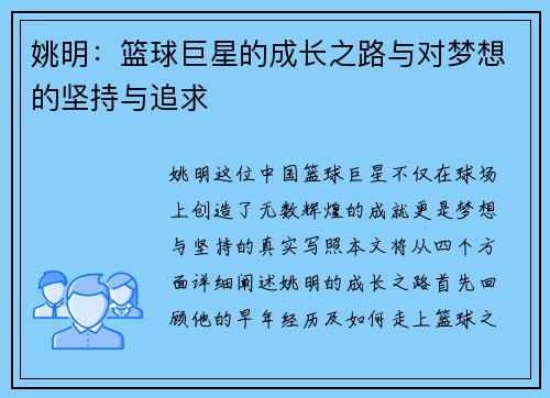 姚明：篮球巨星的成长之路与对梦想的坚持与追求