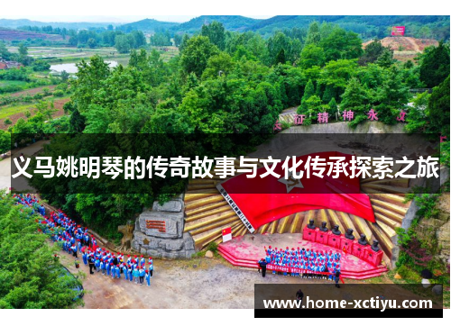 义马姚明琴的传奇故事与文化传承探索之旅