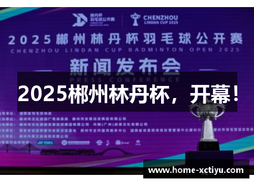 2025郴州林丹杯，开幕！