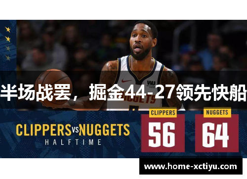 半场战罢，掘金44-27领先快船