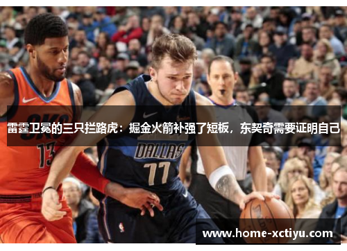 雷霆卫冕的三只拦路虎：掘金火箭补强了短板，东契奇需要证明自己