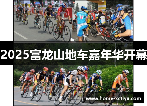 2025富龙山地车嘉年华开幕
